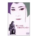 淋しいのはお前だけじゃない [DVD]