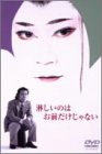 淋しいのはお前だけじゃない [DVD]