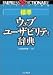 標準ウェブ・ユーザビリティ辞典 (インプレスの辞典)