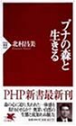 ブナの森と生きる (PHP新書)