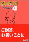 エレキング 4 (モーニングワイドコミックス)