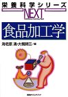 食品加工学 (栄養科学シリーズNEXT)の商品情報を見る