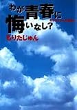 もりたじゅん自選集 4 わが青春に悔いなし? (YOU漫画文庫)