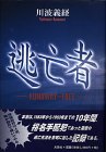 逃亡者―RUNAWAY‐FREE
