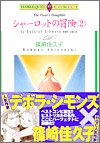 シャーロットの冒険 2 (2) (エメラルドコミックス ハーレクインシリーズ)