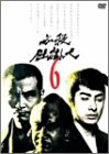 平尾昌晃 - 必殺仕掛人 VOL.6 [DVD]
