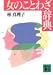 女のことわざ辞典 (講談社文庫)
