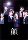 顔 DVD-BOX