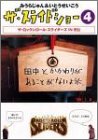 ザ・スライドショー 4 [DVD]