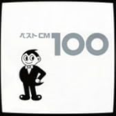 ベストCM 100
