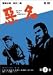 DVD「悪名 DVD-BOX・第一巻」