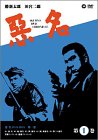 悪名 DVD-BOX・第一巻