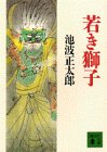 若き獅子 (講談社文庫)