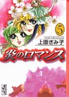 炎のロマンス (5) (講談社漫画文庫)