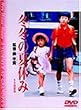 �~�~(�g���g��)�̉ċx�� [DVD]