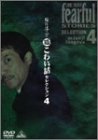 【Amazonの商品情報へ】稲川淳二の超こわい話セレクション 4 [DVD]