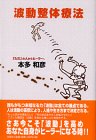 波動整体療法