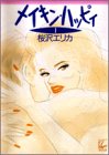メイキン・ハッピィ (1) (フィールヤングコミックスGOLD)