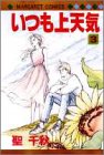 いつも上天気 3 (マーガレットコミックス)