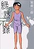 緑の黙示録 (アフタヌーンKC (317))