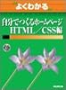 よくわかる自分でつくるホームページ (HTML/CSS編) (よくわかるトレーニングテキスト)