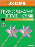 よくわかる自分でつくるホームページ (HTML/CSS編) (よくわかるトレーニングテキスト)
