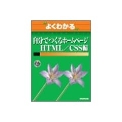 よくわかる自分でつくるホームページ (HTML/CSS編) (よくわかるトレーニングテキスト)