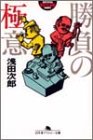 勝負の極意 (幻冬舎アウトロー文庫)