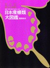 改訂増補 日本産蝶類大図鑑の画像