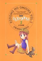 amazon: 小花美穂 - こどものおもちゃ―完全版 (2)