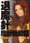 退魔針魔針胎動篇(1) 魔殺ノート 退魔針魔針胎動篇(1) 魔殺ノート