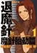 魔殺ノート退魔針 魔針胎動篇 (1) (バーズコミックス)