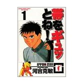 帯をギュッとね! (1) (少年サンデーコミックス〈ワイド版〉)
