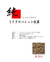 純　うさぎのペレット牧草　500ｇ