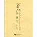 張清常文集 第3巻(胡同研究)(中国語)