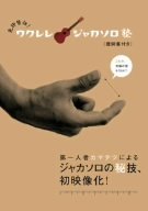免許皆伝!ウクレレ・ジャカソロ塾 [DVD]