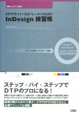 DTPデザイナー&オペレータのためのInDesign練習帳―CS3、CS2、CS対応 サンプルを使ってマスターできる!