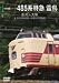 485系特急雷鳥 金沢-大阪(金沢総合車両所-京都総合運転所) [DVD]でAmazonアフィリエイトツール