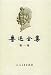 魯迅全集〔修訂版〕全18巻(中国語) 魯迅全集〔修訂版〕全18巻(中国語)