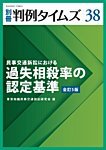 書評 別冊 判例タイムズ 38号  民事交通訴訟における過失相殺率の認定基準[全訂5版] by Tetsu Okamoto