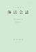 海法会誌〈復刊第50号(通巻第79号)〉 4326449012 JPEG画像(小)