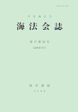海法会誌〈復刊第50号(通巻第79号)〉のJPEG画像