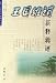 王国維詞新釈輯評(中国語) (歴代名家詞新釈輯評叢書)