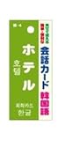 会話カード 韓国語 ホテル KCW-020