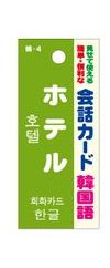 会話カード 韓国語 ホテル KCW-020
