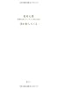 光が射してくる―未刊行詩とエッセイ1946-1992