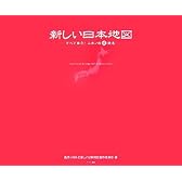 新しい日本地図―すべて実在!ニホンの珍地名