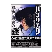 バジリスク甲賀忍法帖―忍術と忍者の謎 (KCDX (1888))