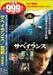 サベイランス/監視〈特別編〉 [DVD]