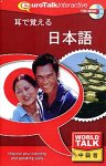 World Talk 耳で覚える 日本語の画像